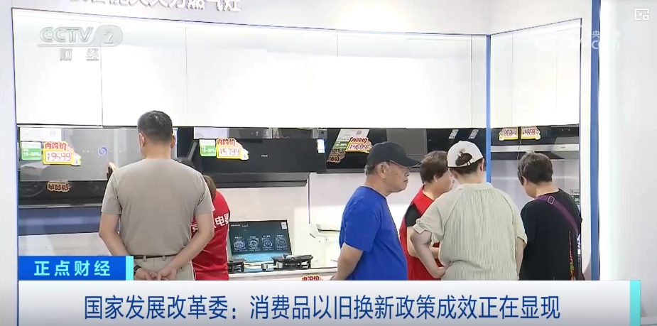 真金白银支持以旧换新，补贴加码优惠直达消费者