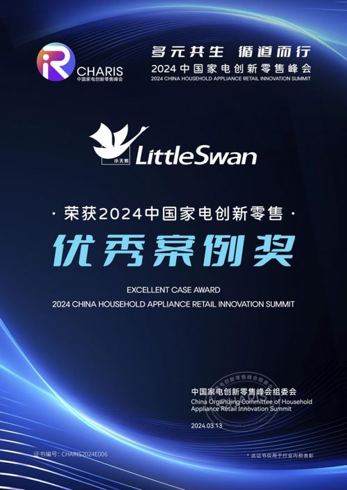 载誉而归，小天鹅荣膺2024中国家电创新零售优秀案例奖